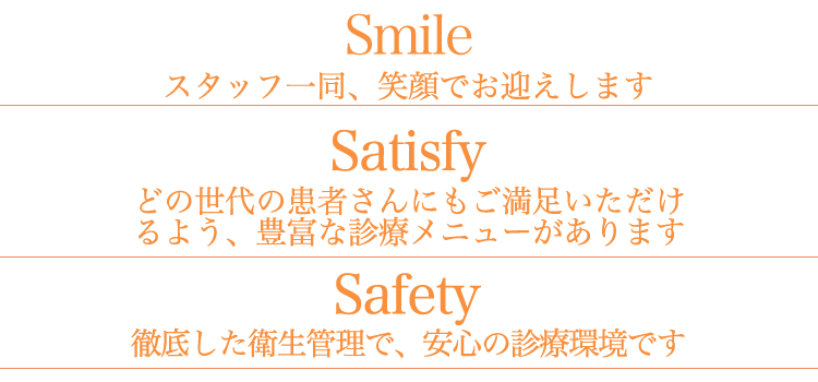 大山登歯科が大事にしている3つのワード【Service】気配りのできる歯科医院としてあなたのそばにあります【Smile】スタッフ一同笑顔を絶やさず、患者さんも笑顔にします【Sincere】誠実であり、実直に治療に取り組みます。